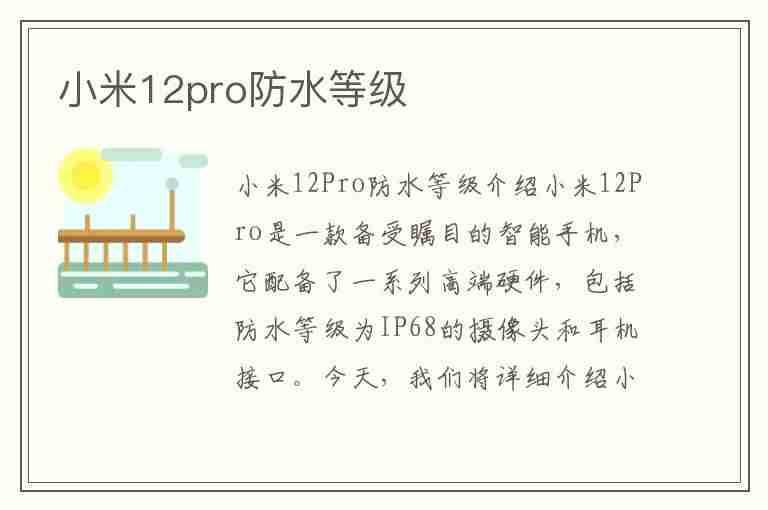 小米12pro防水等级(小米12pro防水等级是多少)